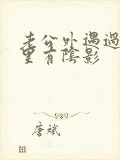 老公外遇过我心里有阴影