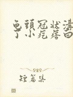 龟头冠状沟上长了小疙瘩白色