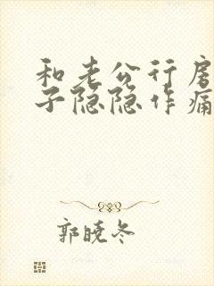 和老公行房后肚子隐隐作痛