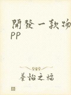 开发一款物流app