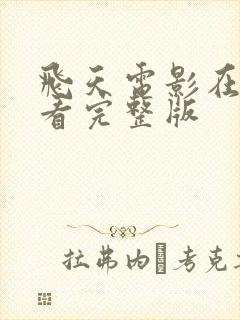 飞天电影在线观看完整版