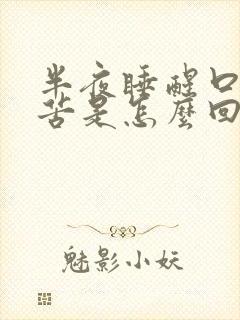 半夜睡醒口干口苦是怎么回事封面