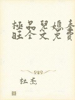 极品儿媳秦雨老旺全文免费阅读