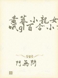 黄蓉小龙女嗯啊哦gl百合小说