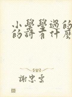 小学学过的杜甫的诗有什么