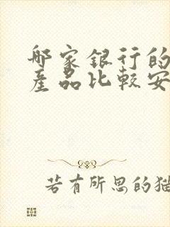 哪家银行的理财产品比较安全