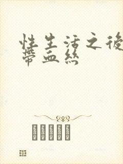 性生活之后白带带血丝