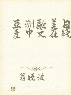 亚洲欧美日韩国产中文在线