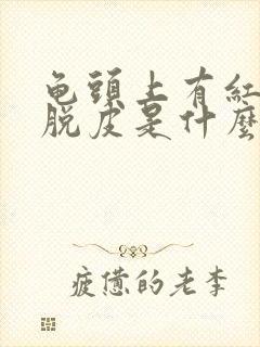 龟头上有红点还脱皮是什么原因