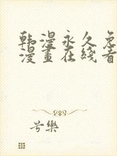 韩漫永久免费看漫画在线看