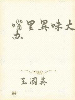 嘴里异味大怎么办封面