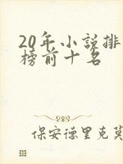 20年小说排行榜前十名