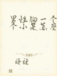 男性胸一个大一个小是怎么回事?