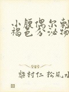 小腹偶尔刺痛有褐色分泌物