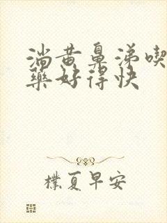 淌黄鼻涕吃什么药好得快