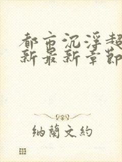 都市沉浮超前更新最新章节