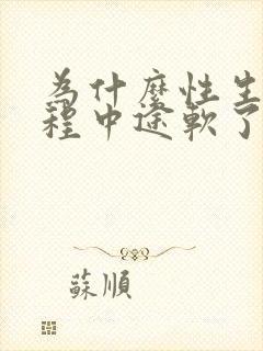 为什么性生活过程中途软了硬不起来了