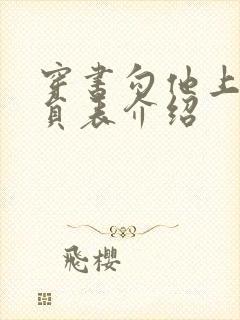 穿书勾他上位演员表介绍