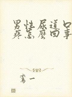 男性尿道口摩擦疼怎么回事