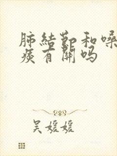 肺结节和嗓子有痰有关吗