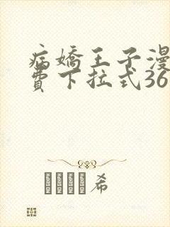 病娇王子漫画免费下拉式36漫画网