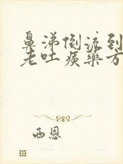 鼻涕倒流到咽喉老吐痰药方