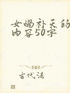 女娲补天的主要内容50字