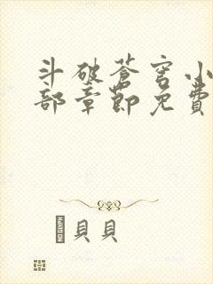 斗破苍穹小说全部章节免费阅读