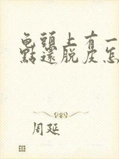 龟头上有一排红点还脱皮怎么办