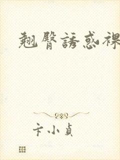 翘臀诱惑裸体封面