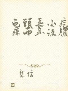 龟头长小疙瘩瘙痒而且流脓