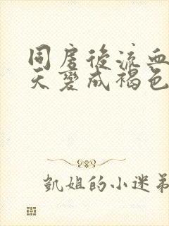 同房后流血第二天变成褐色血