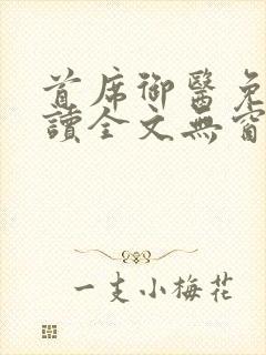 首席御医免费阅读全文无窗口