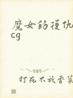 魔女的复仇之夜cg