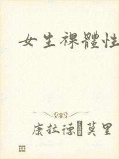 女生裸体性感