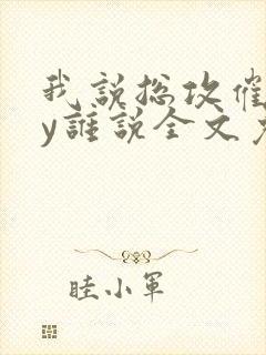 我说总攻催眠by谁说全文免费阅读