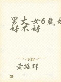男大女6岁婚姻好不好