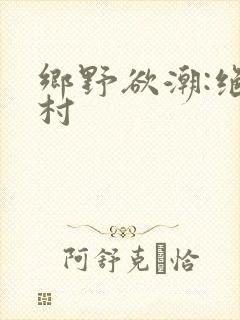 乡野欲潮:绝色村