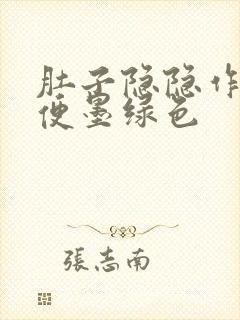 肚子隐隐作痛大便墨绿色