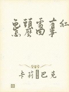 龟头处有红点点怎么回事