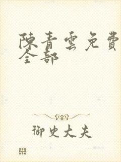 陈青云免费武侠全部