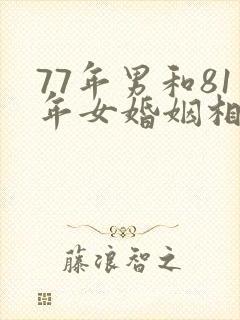 77年男和81年女婚姻相配吗