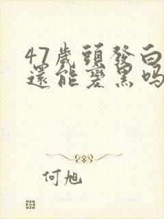 47岁头发白了还能变黑吗封面