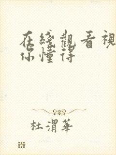 在线观看视频 你懂得