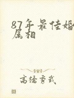 87年最佳婚配属相
