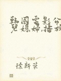 韩国电影公公与儿媳妇,播放封面