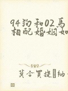 94狗和02马相配婚姻如何