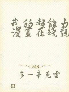 我的超能力3d漫画在线观看