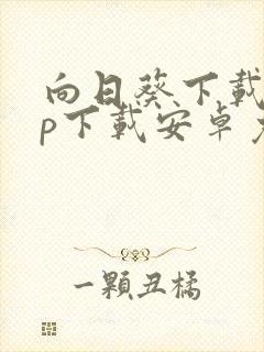 向日葵下载app下载安卓免费下载