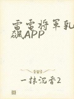 雷电将军乳液狂飙APP